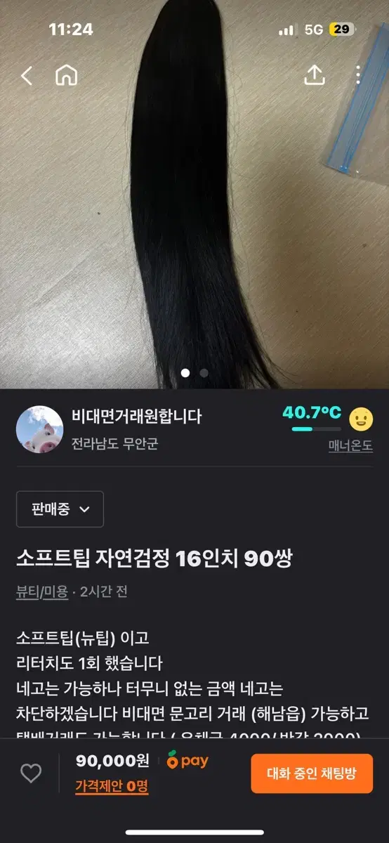 소프트팁 자연검정 16인치 90쌍